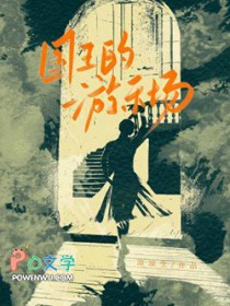 国王的游乐场