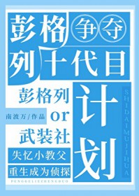 [综漫] 彭格列十代目争夺计划