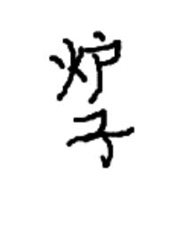 神级愿望系统全领域制霸