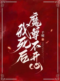 二次元里的魔道修士