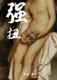 驭房有术：我被逼着挑老婆