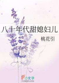 八十年代甜媳妇儿