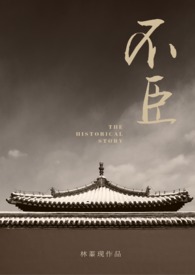 长生不死的我只练禁术
