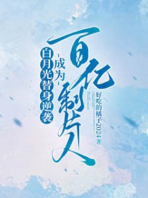 长生仙缘：从照顾道兄妻女开始