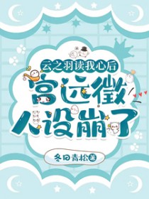 摆烂后，我成了全宗门的天才团宠