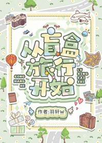 长生仙途：从听懂灵草说话开始