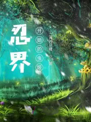 我在前世命格成圣