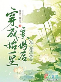 穿成始皇亲妈后，每天种地养崽
