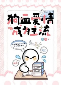 狗血爱情成为主流