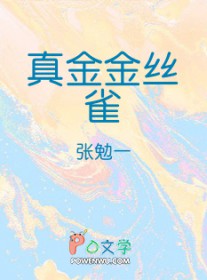 真金金丝雀