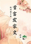 这个反派过于有人气