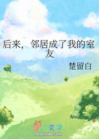 后来，邻居成了我的室友