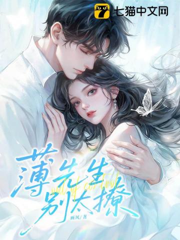 薄先生，别太撩