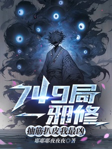 749局一邪修，抽筋扒皮我最凶