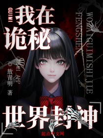 我在诡秘世界里封神