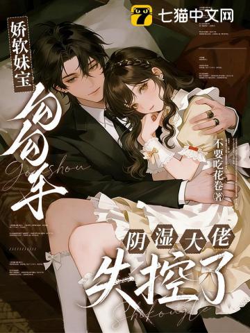 娇软妹宝勾勾手，阴湿大佬失控了