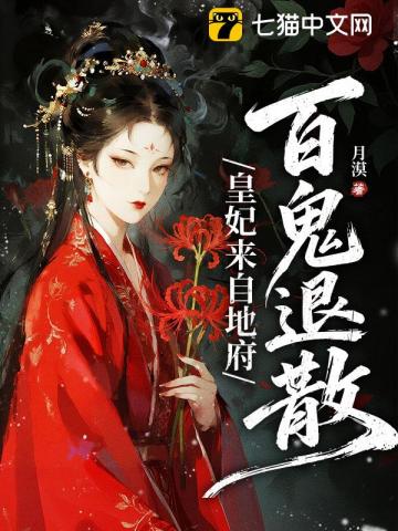 皇妃来自地府，百鬼退散