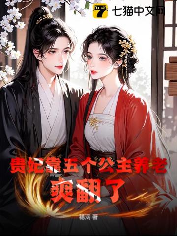 贵妃靠五个公主养老，爽翻了