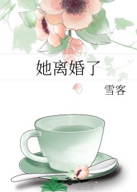 她离婚了