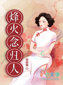 烽火念归人