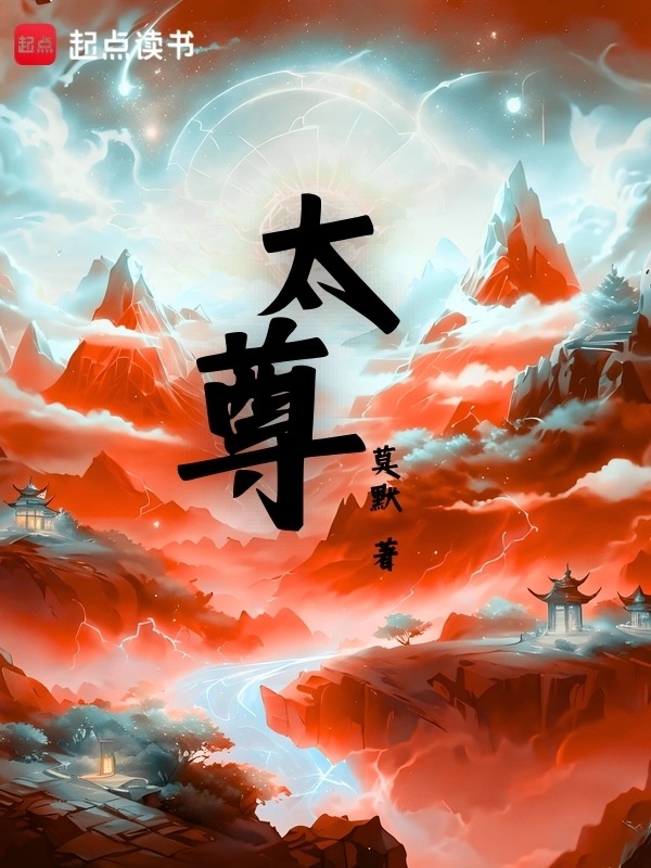 太尊！