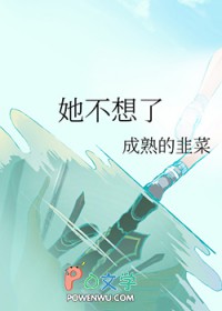 她不想了