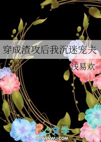 穿成渣攻后我沉迷宠夫